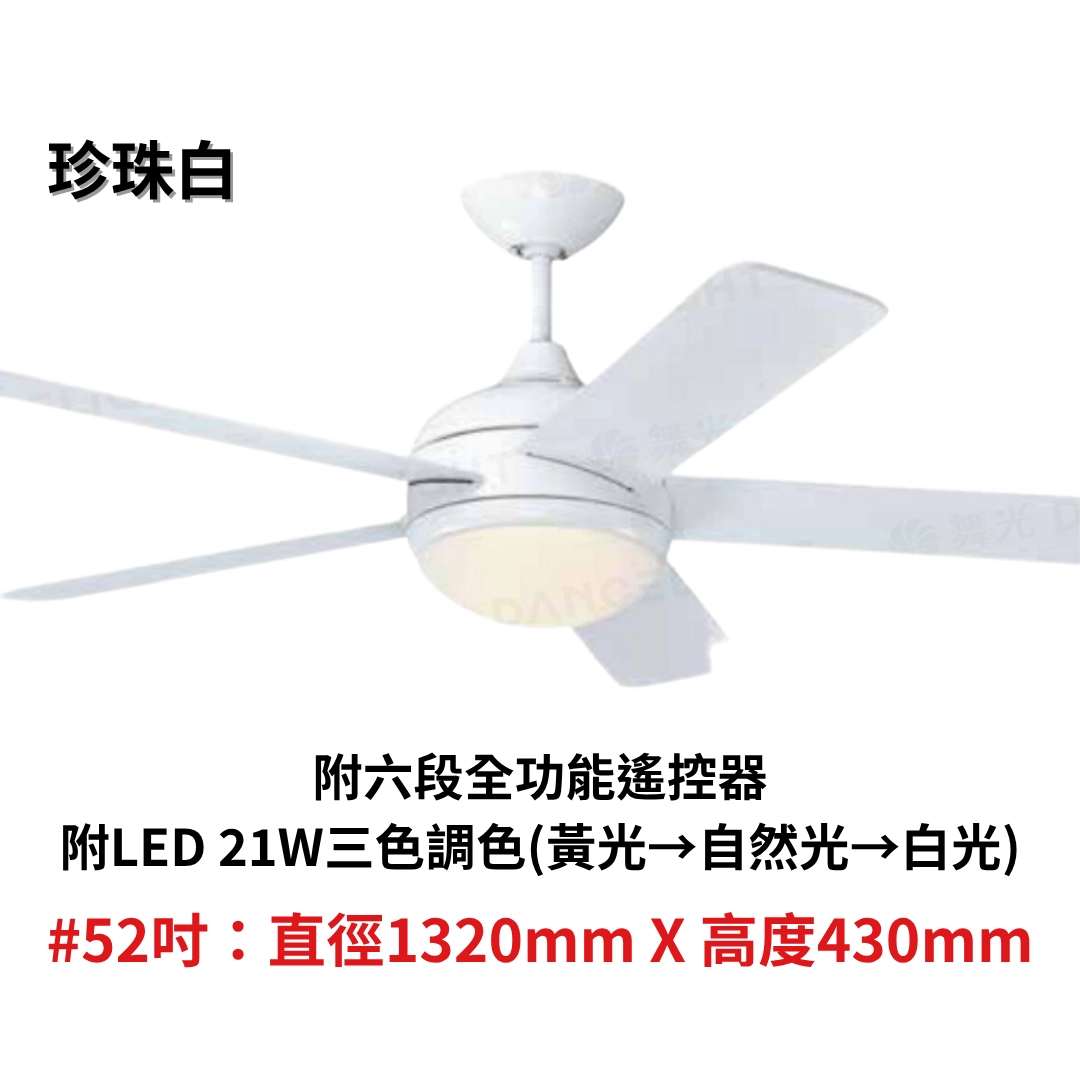 52吋|恬風系列-DC吊扇燈