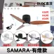 42吋｜SAMARA-DC吊扇燈