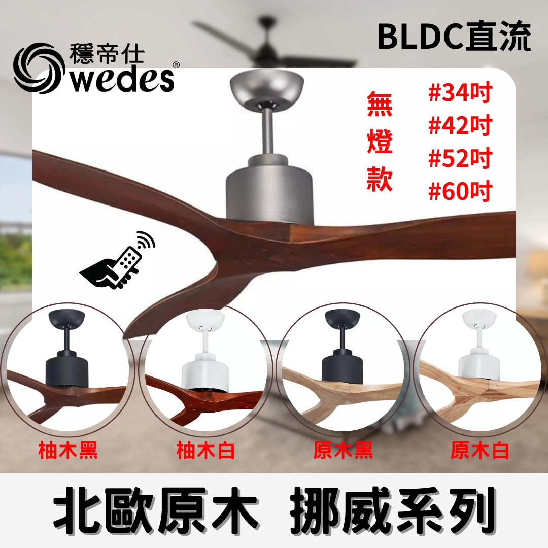 34吋|挪威-DC純吊扇