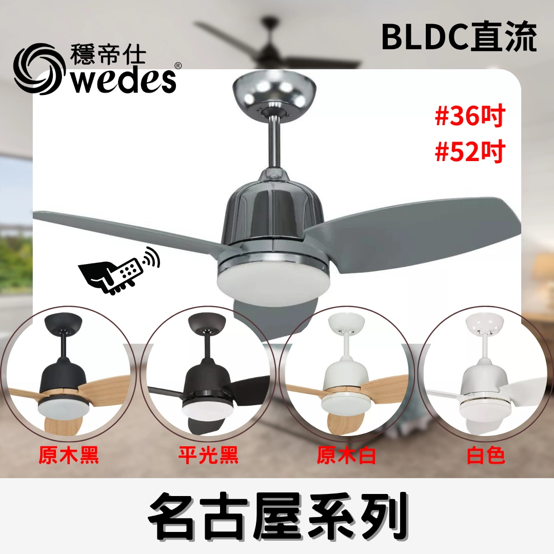 36吋｜名古屋-DC吊扇燈