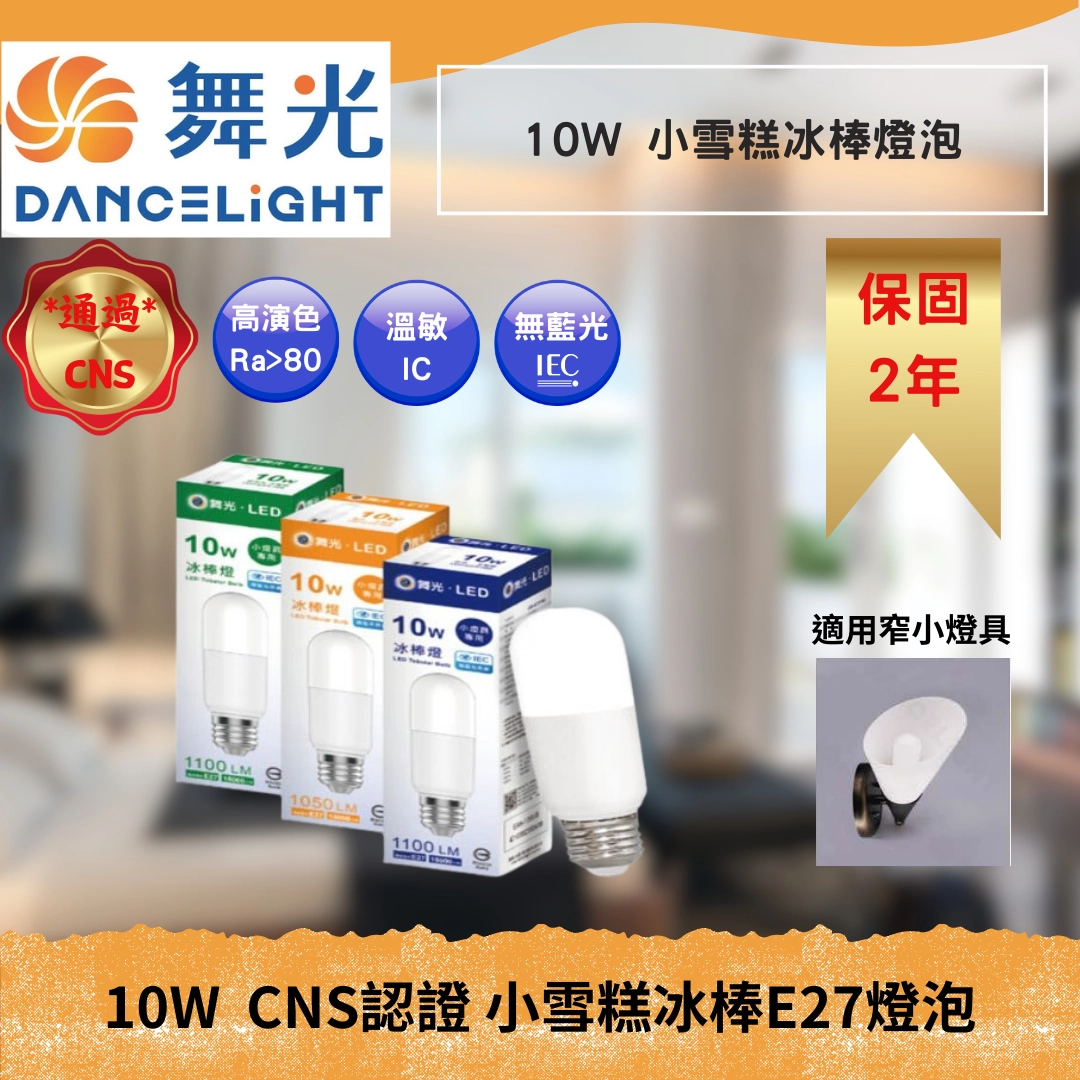 E27燈頭 │ 10W小雪糕