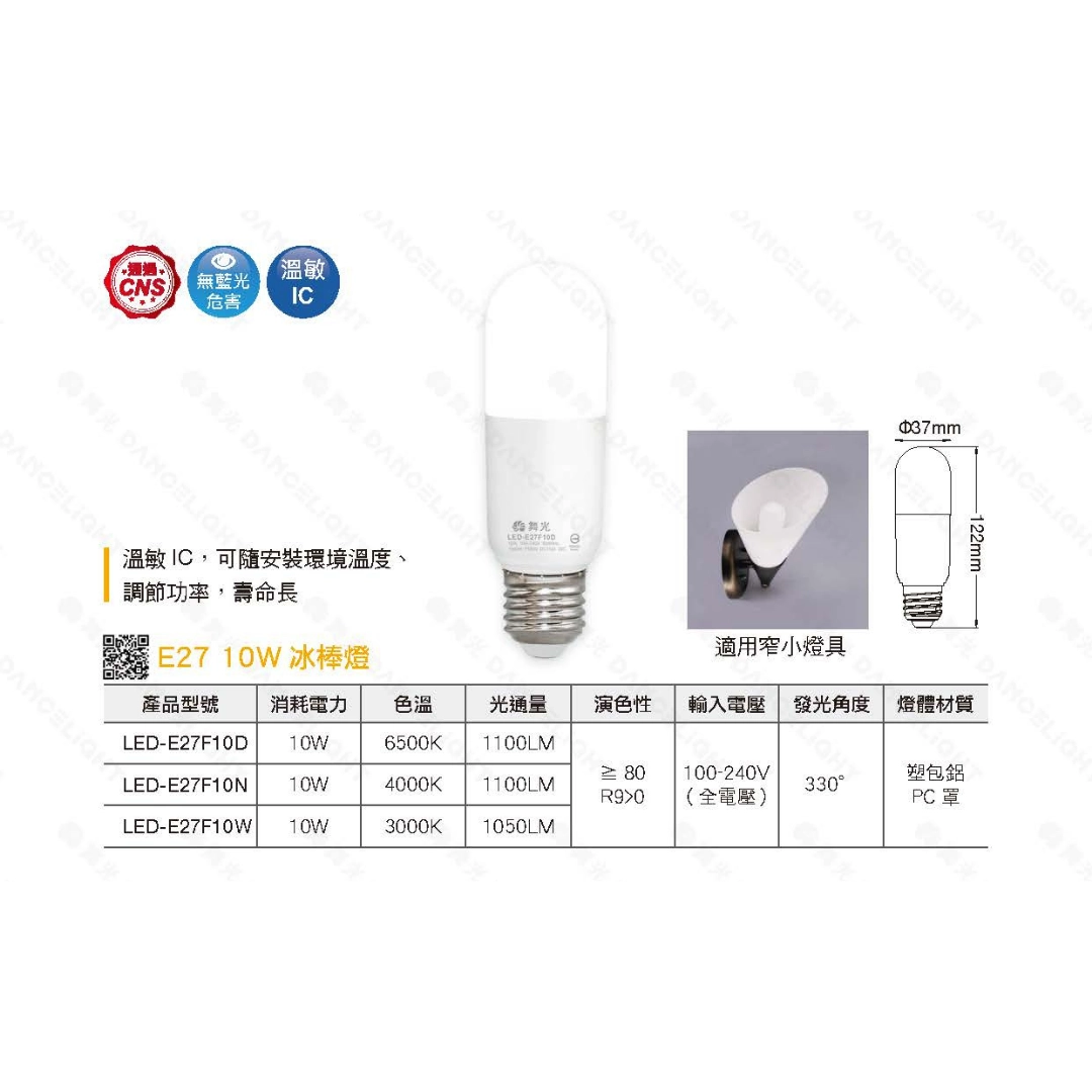 E27燈頭 │ 10W小雪糕