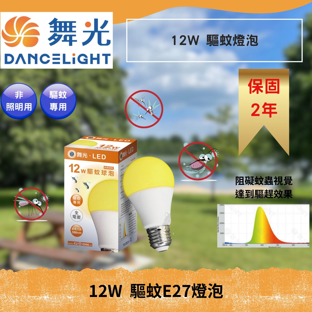 E27燈頭 │ 12W驅蚊燈