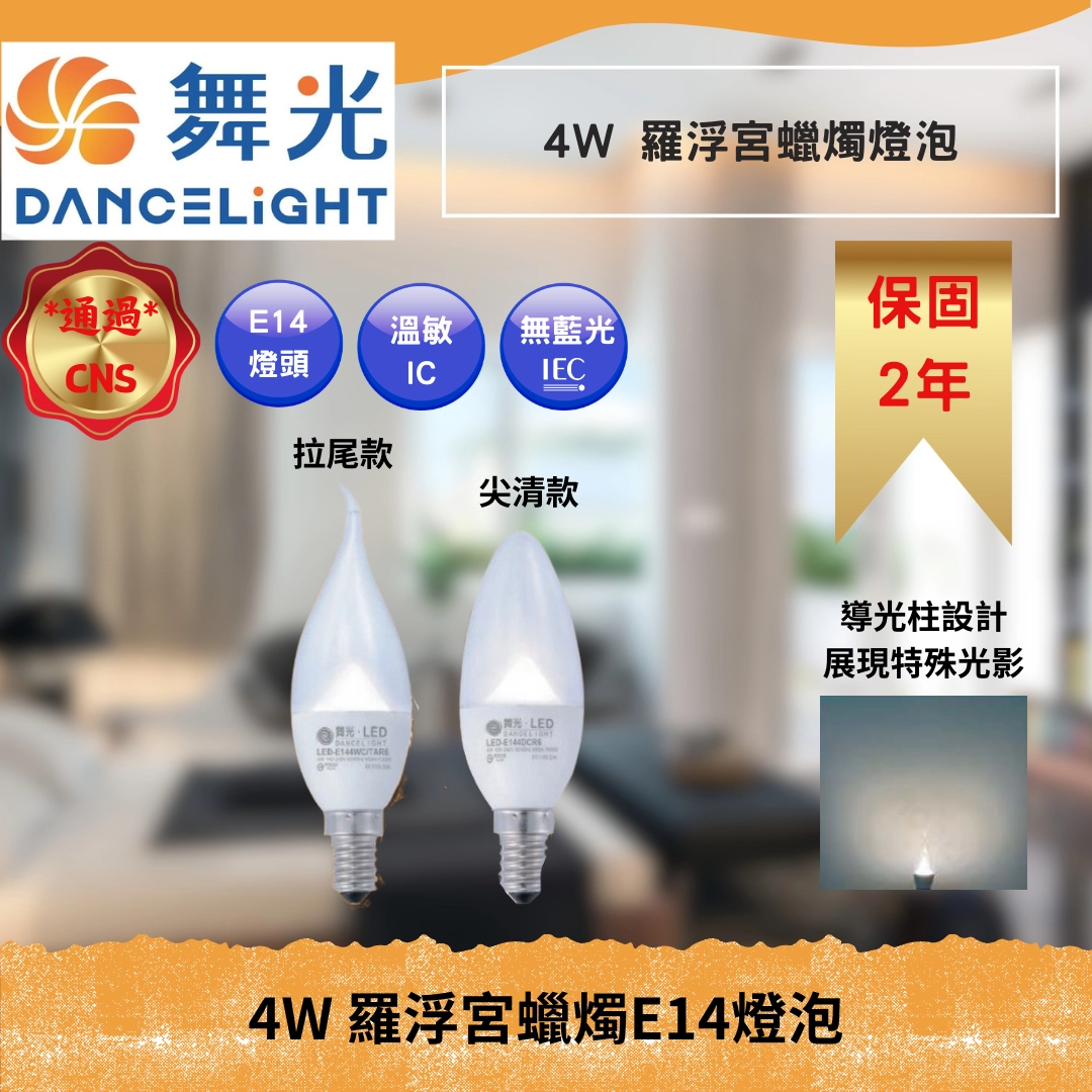 E14燈頭 │ 4W蠟燭燈泡