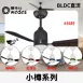 36吋|小樽-DC吊扇燈