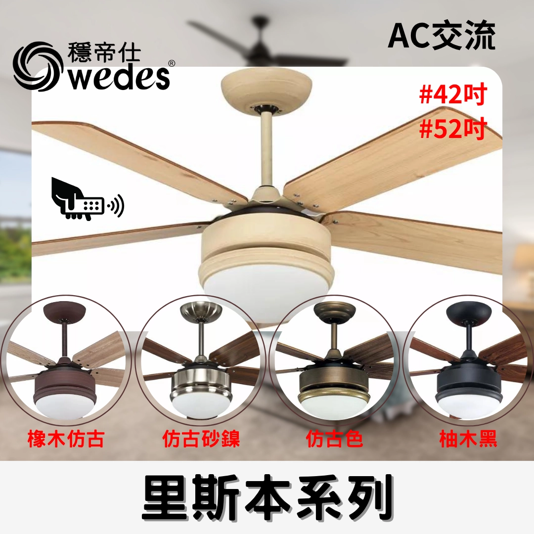 42吋｜里斯本-AC吊扇燈