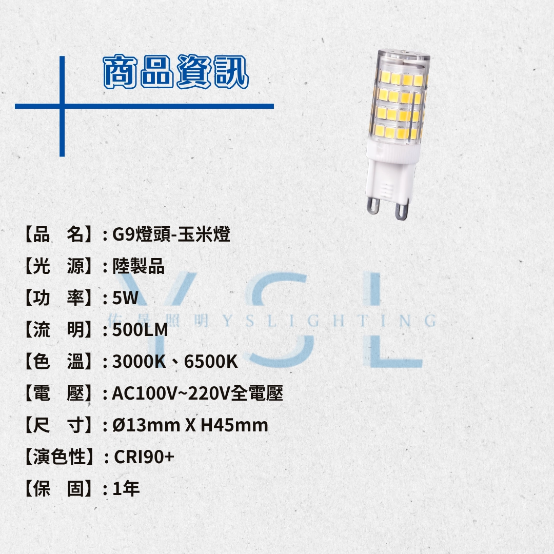 G9燈頭 │ 5W玉米燈