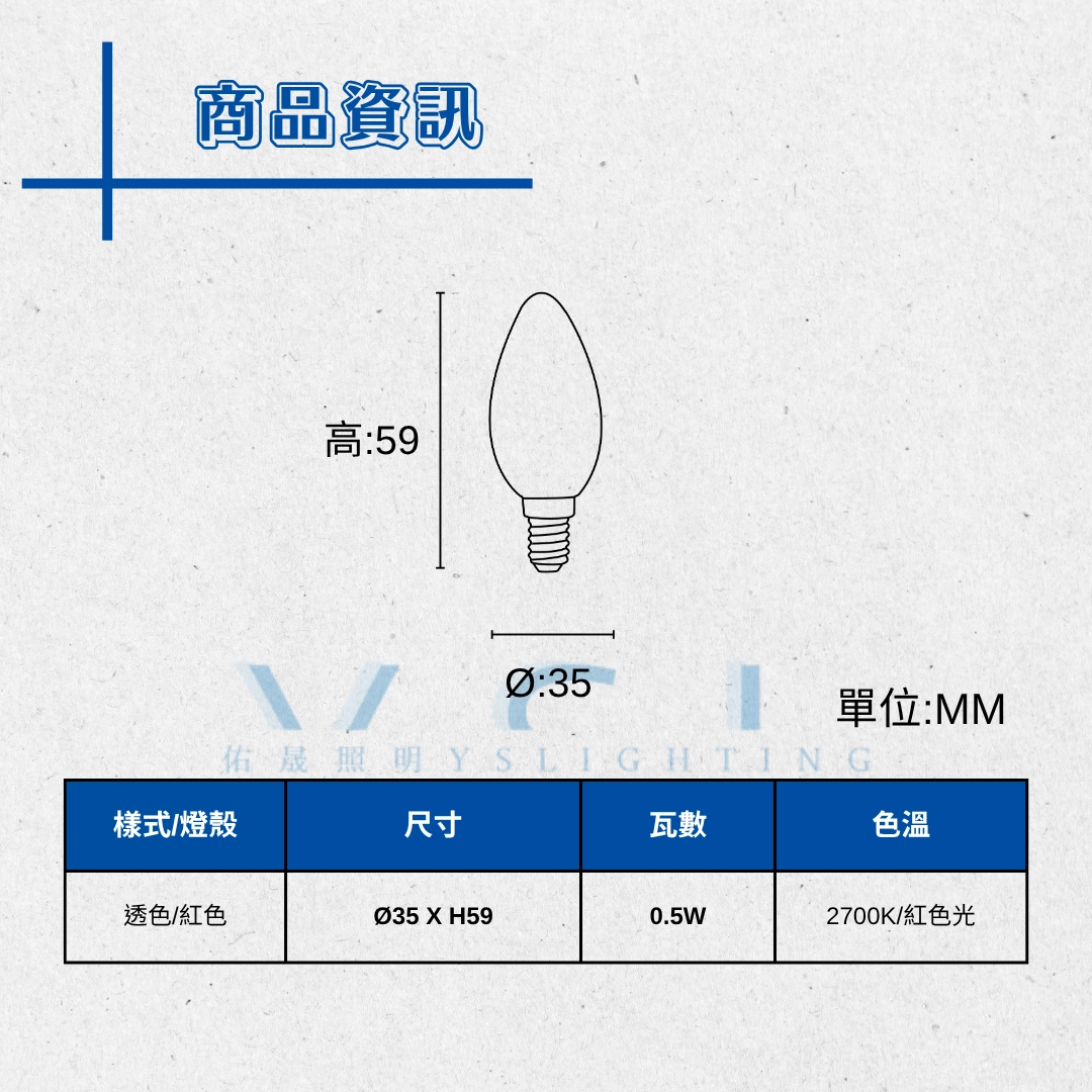 E12燈頭 │ 0.5W神明燈