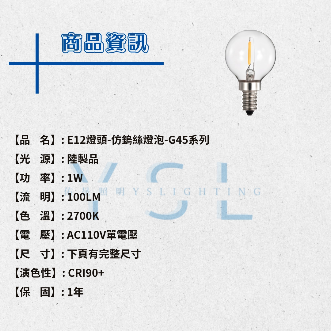 E12燈頭 │ 1W仿鎢絲燈