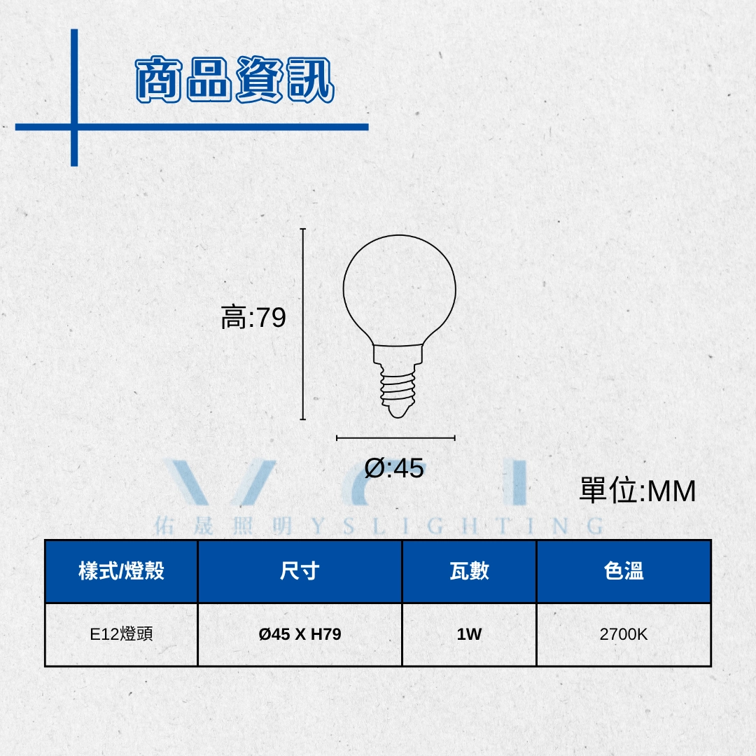 E12燈頭 │ 1W仿鎢絲燈
