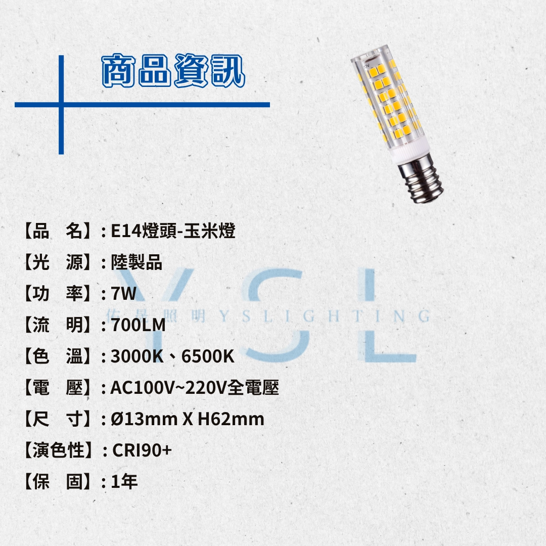 E14燈頭 │7W玉米燈