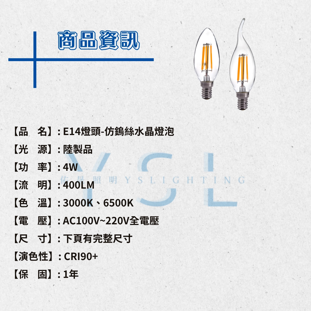 E14燈頭 │4W仿鎢絲水晶燈