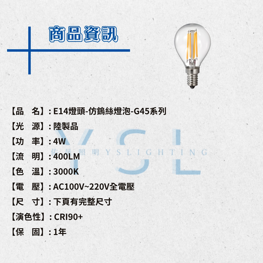 E14燈頭 │4W仿鎢絲燈