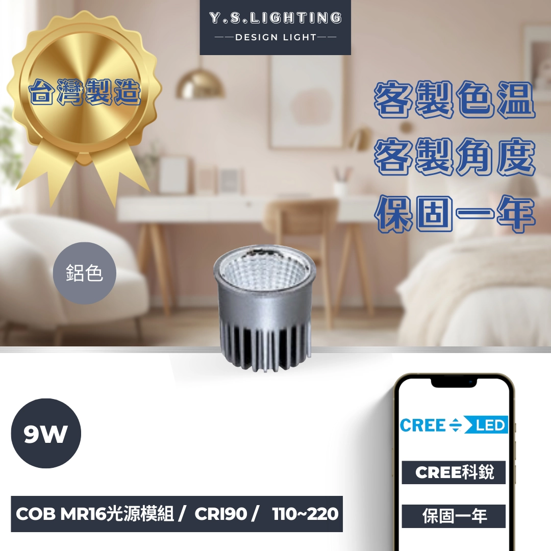 MR16光源 │ 9W-COB高亮款
