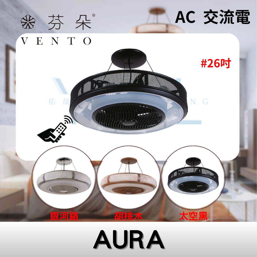 26吋|AURA-AC吊扇燈