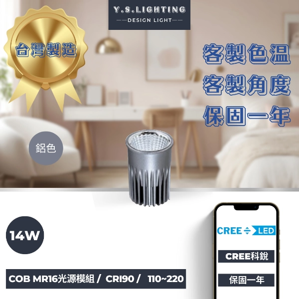 MR16光源 │ 14W-COB高亮款