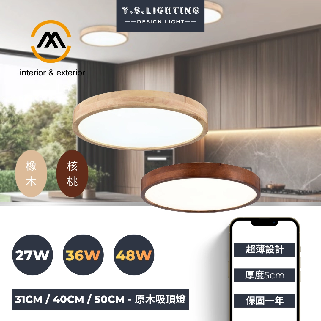 27W、36W、48W|滿版原木-吸頂燈