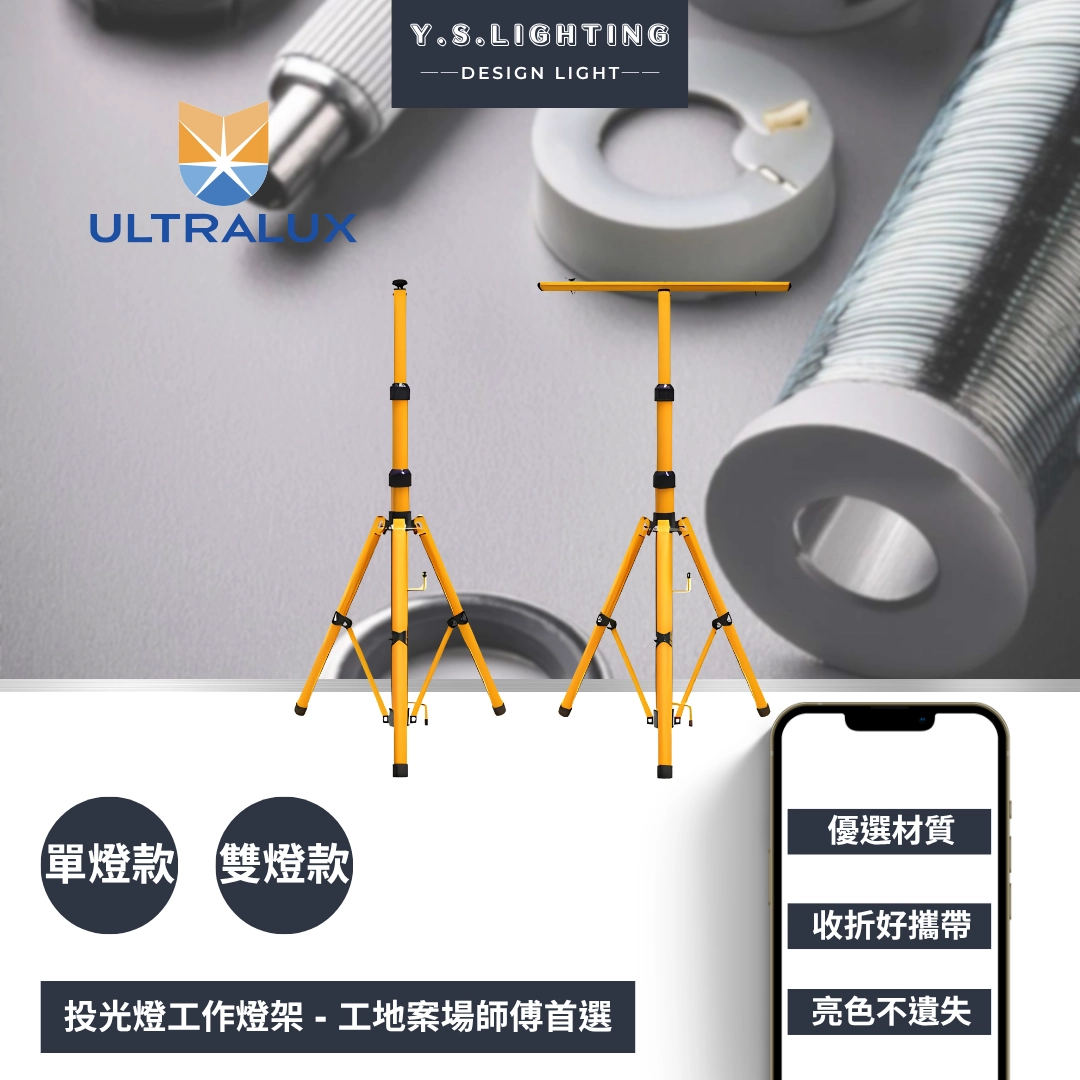 配件系列|投光燈工作架