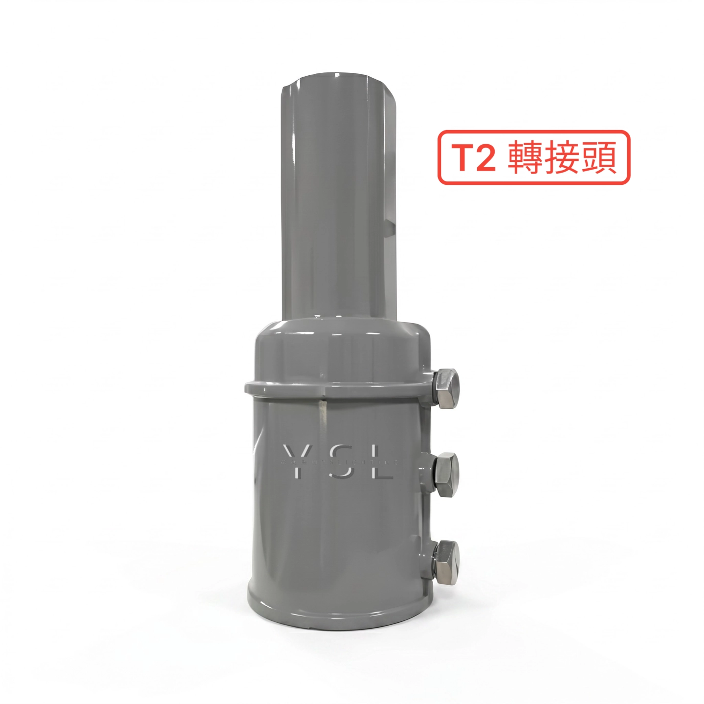 配件系列｜景觀高燈轉接頭