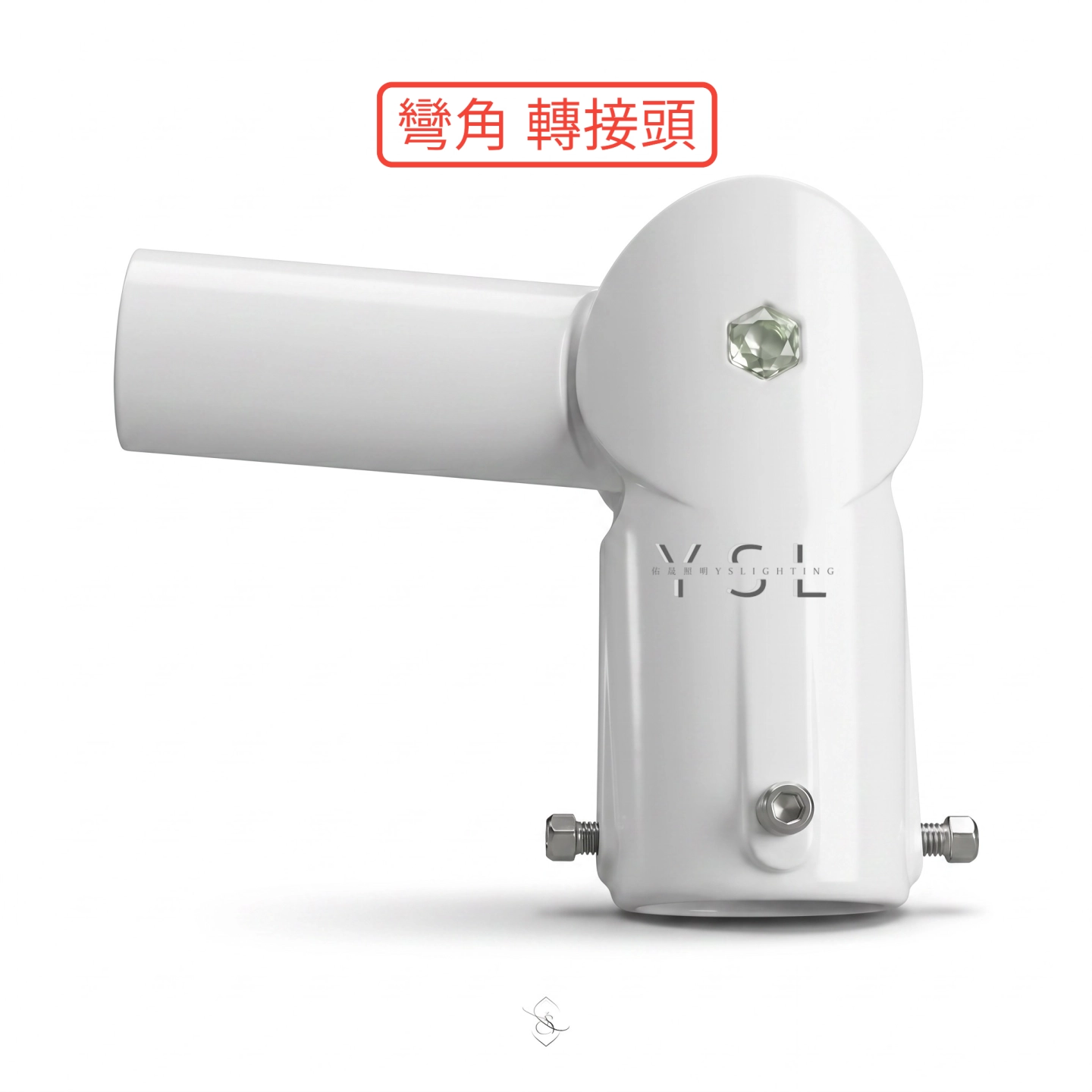 配件系列｜景觀高燈轉接頭