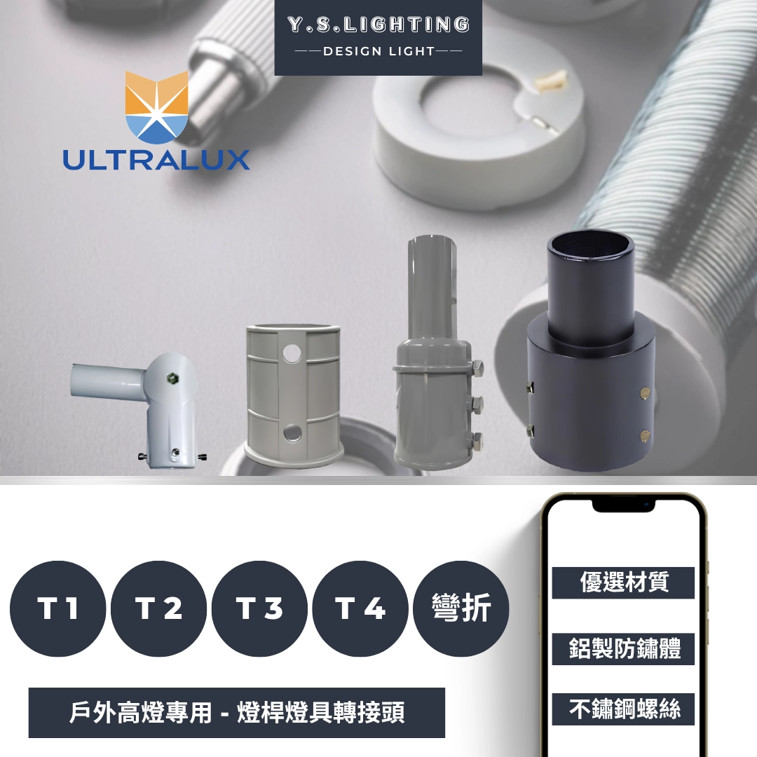 配件系列｜景觀高燈轉接頭