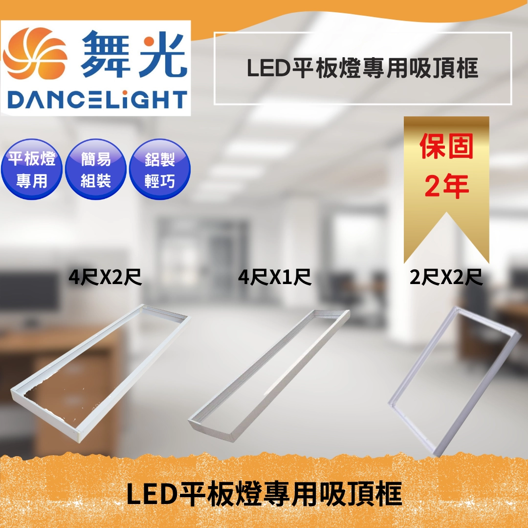 2*1、2*2、4*1、4*2｜吸頂框-配件