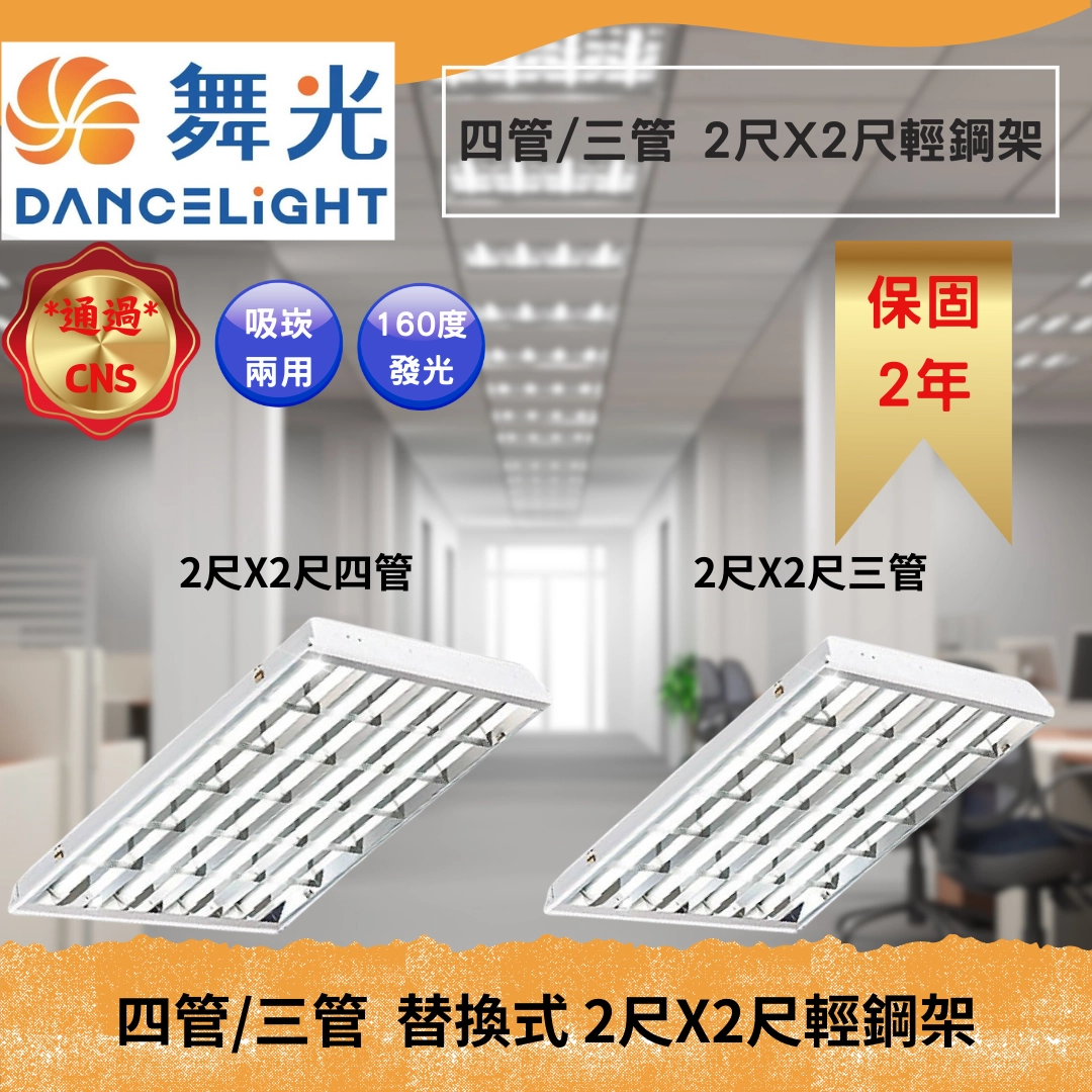 2*2尺｜LED T8燈管替換式-輕鋼架