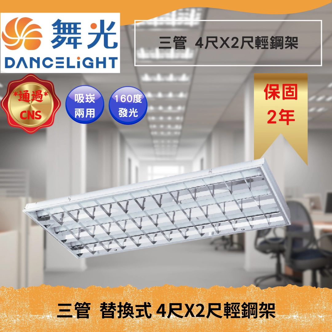 4*2尺｜LED T8燈管替換式-輕鋼架