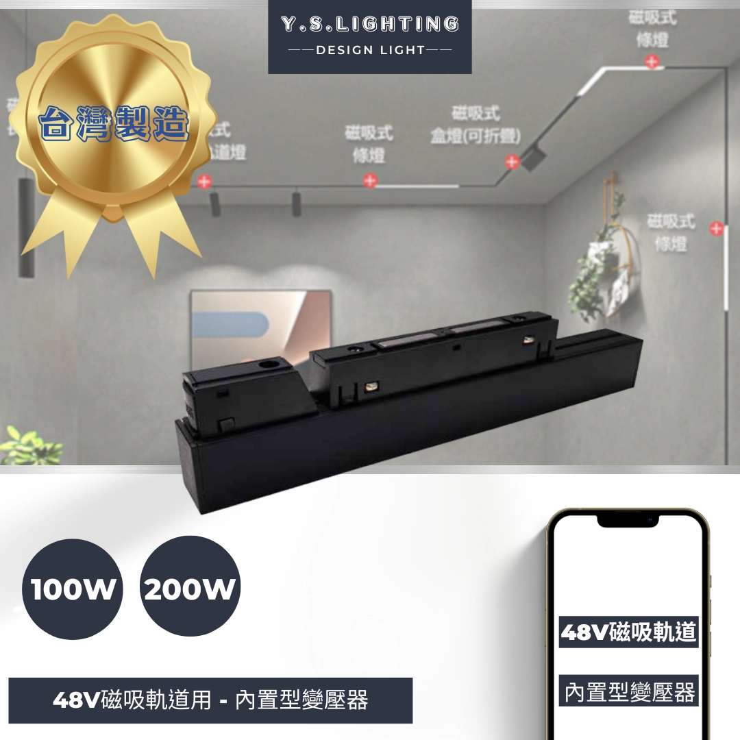 48V磁吸軌道專用 │ 100W、200W內置型變壓器