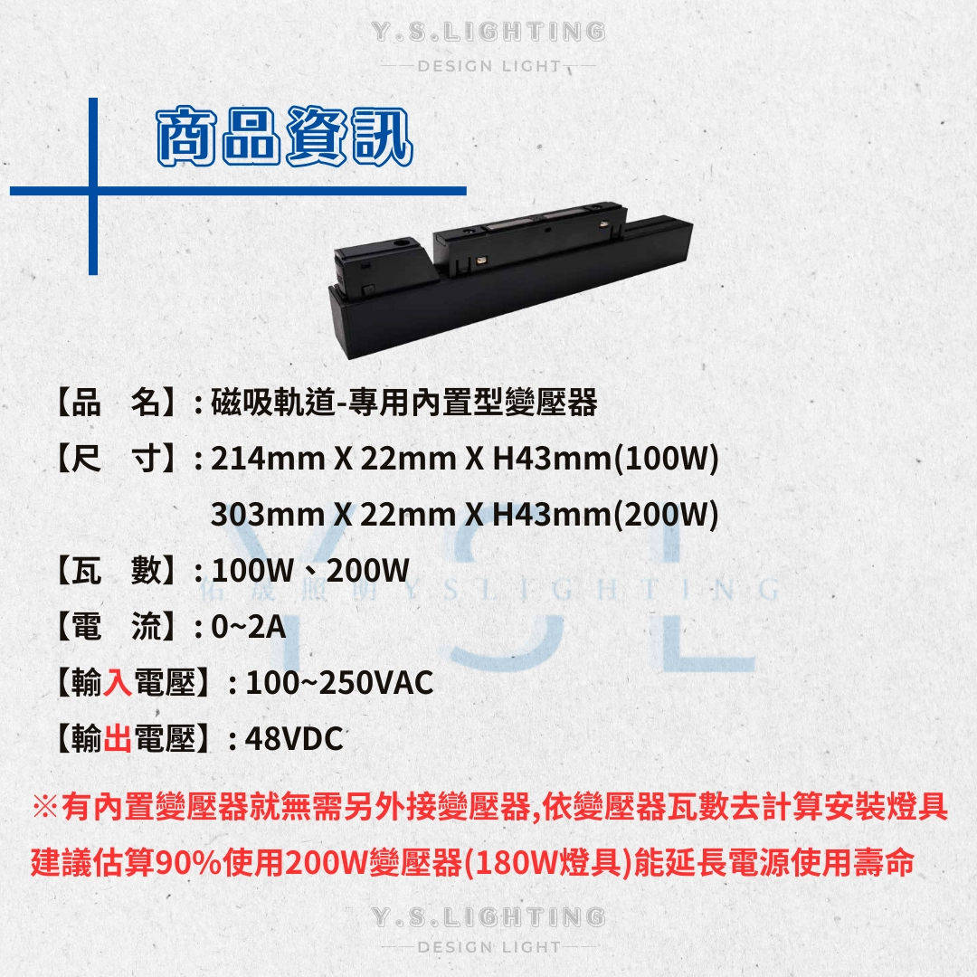 48V磁吸軌道專用 │ 100W、200W內置型變壓器