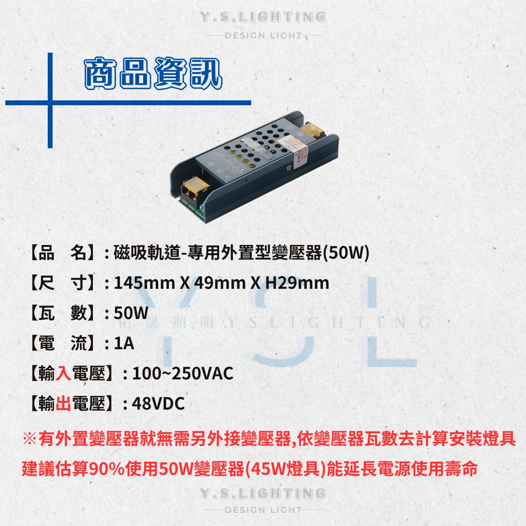 48V超薄磁吸軌道專用 │ 50W、100W、150W、200W、250W外置型變壓器