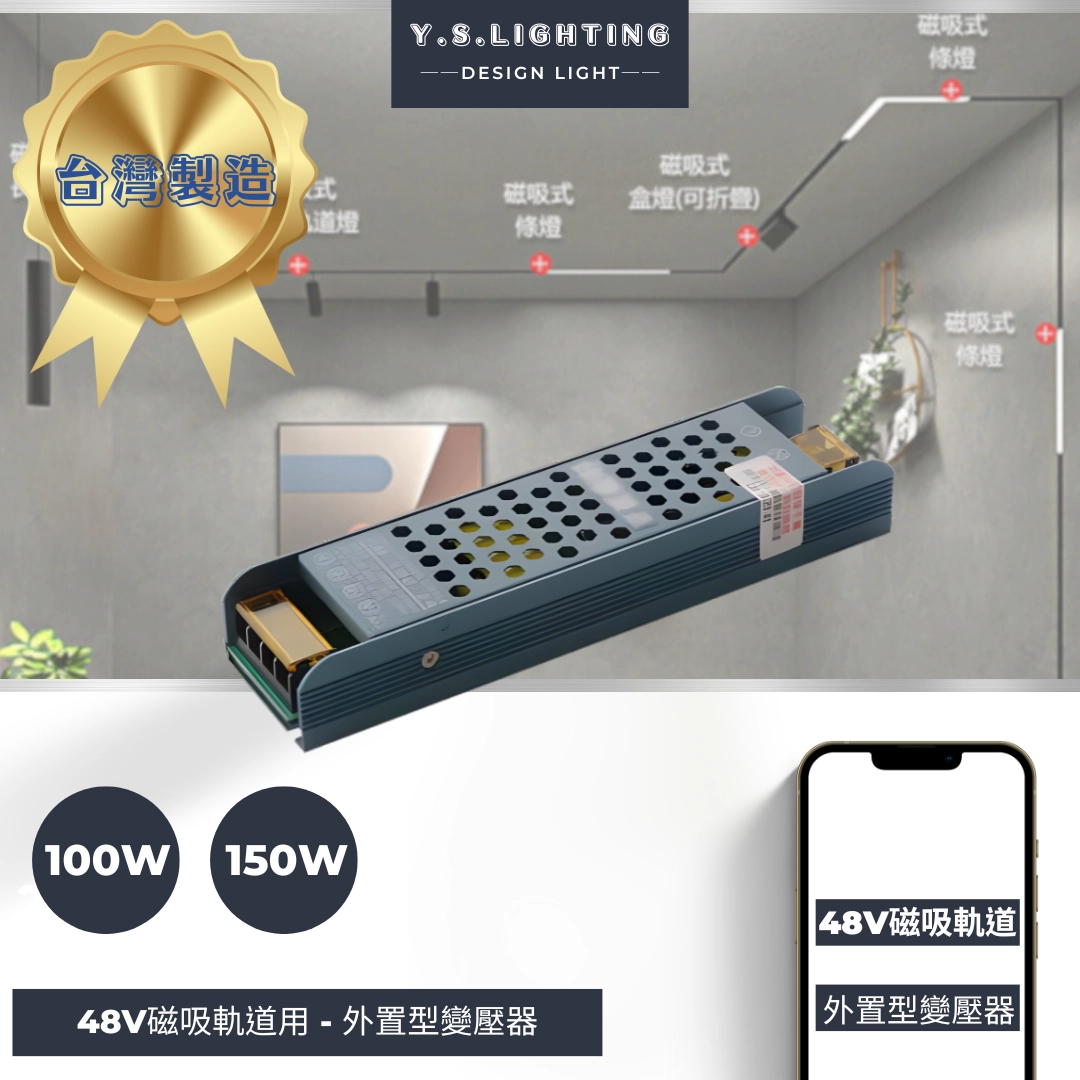 48V超薄磁吸軌道專用 │ 50W、100W、150W、200W、250W外置型變壓器
