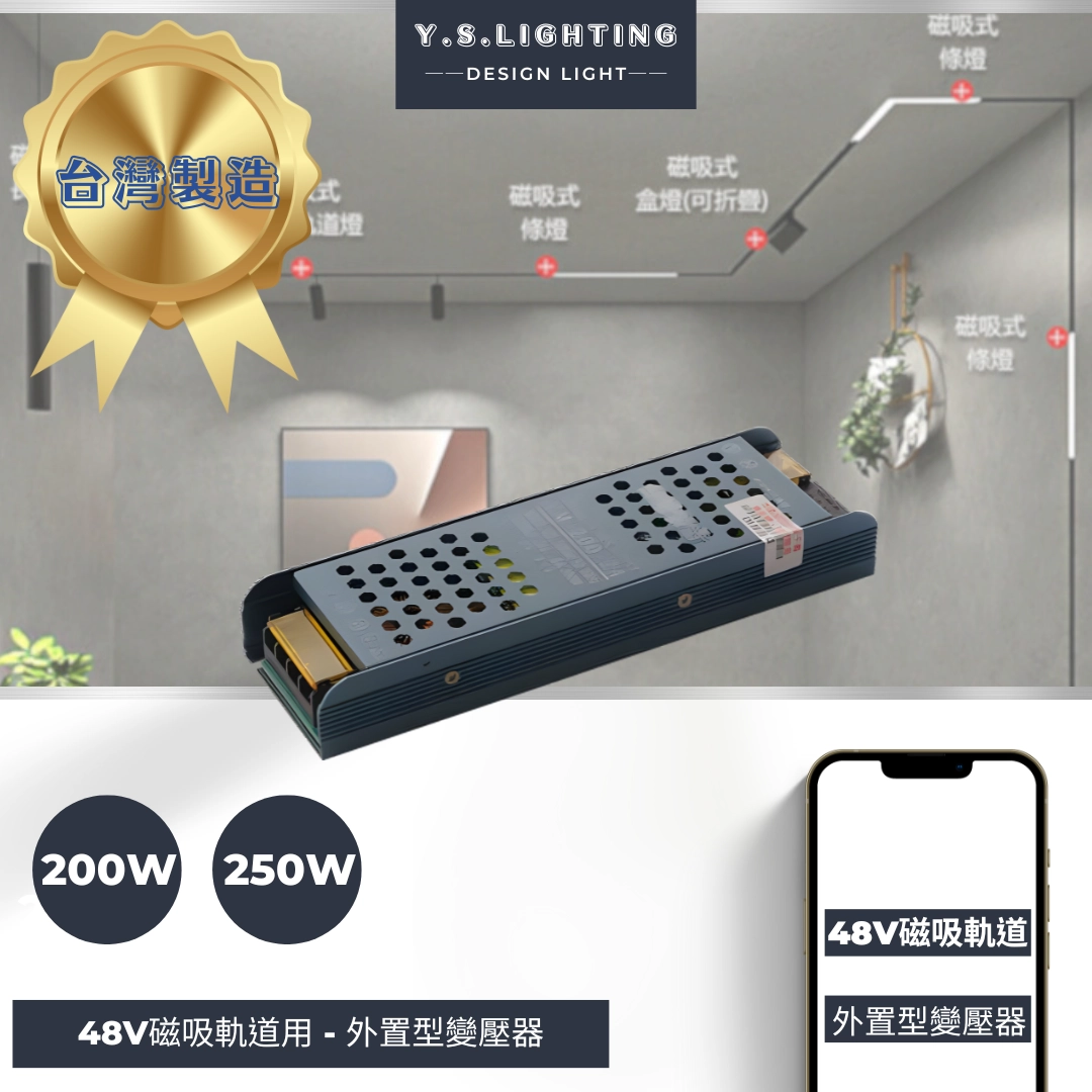 48V超薄磁吸軌道專用 │ 50W、100W、150W、200W、250W外置型變壓器