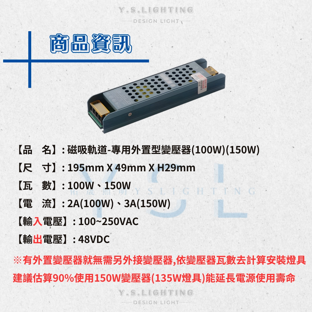 48V超薄磁吸軌道專用 │ 50W、100W、150W、200W、250W外置型變壓器