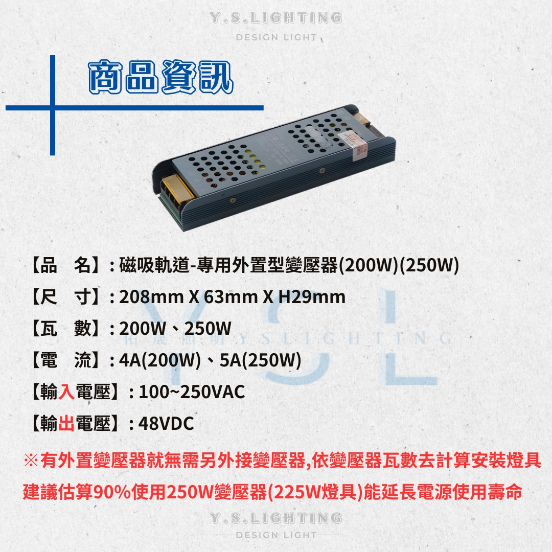 48V超薄磁吸軌道專用 │ 50W、100W、150W、200W、250W外置型變壓器