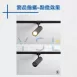 7W、12W │ 經典投射-超薄磁吸軌道燈