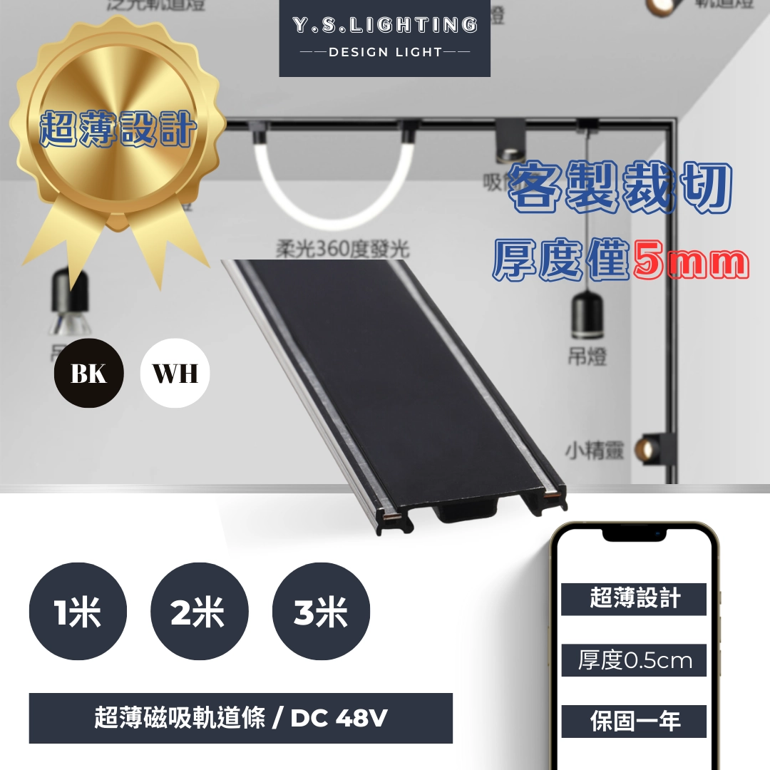 48V超薄磁吸軌道 │ 1米、2米、3米、拼接模組、(100W、200W內置電源)