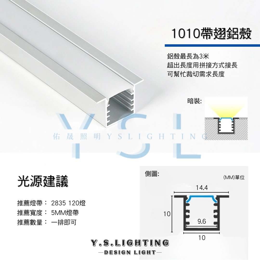 帶翅1010 | 24V鋁條燈