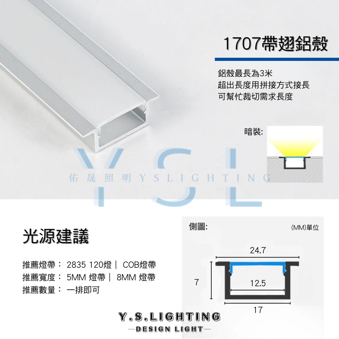 帶翅1707 | 24V鋁條燈