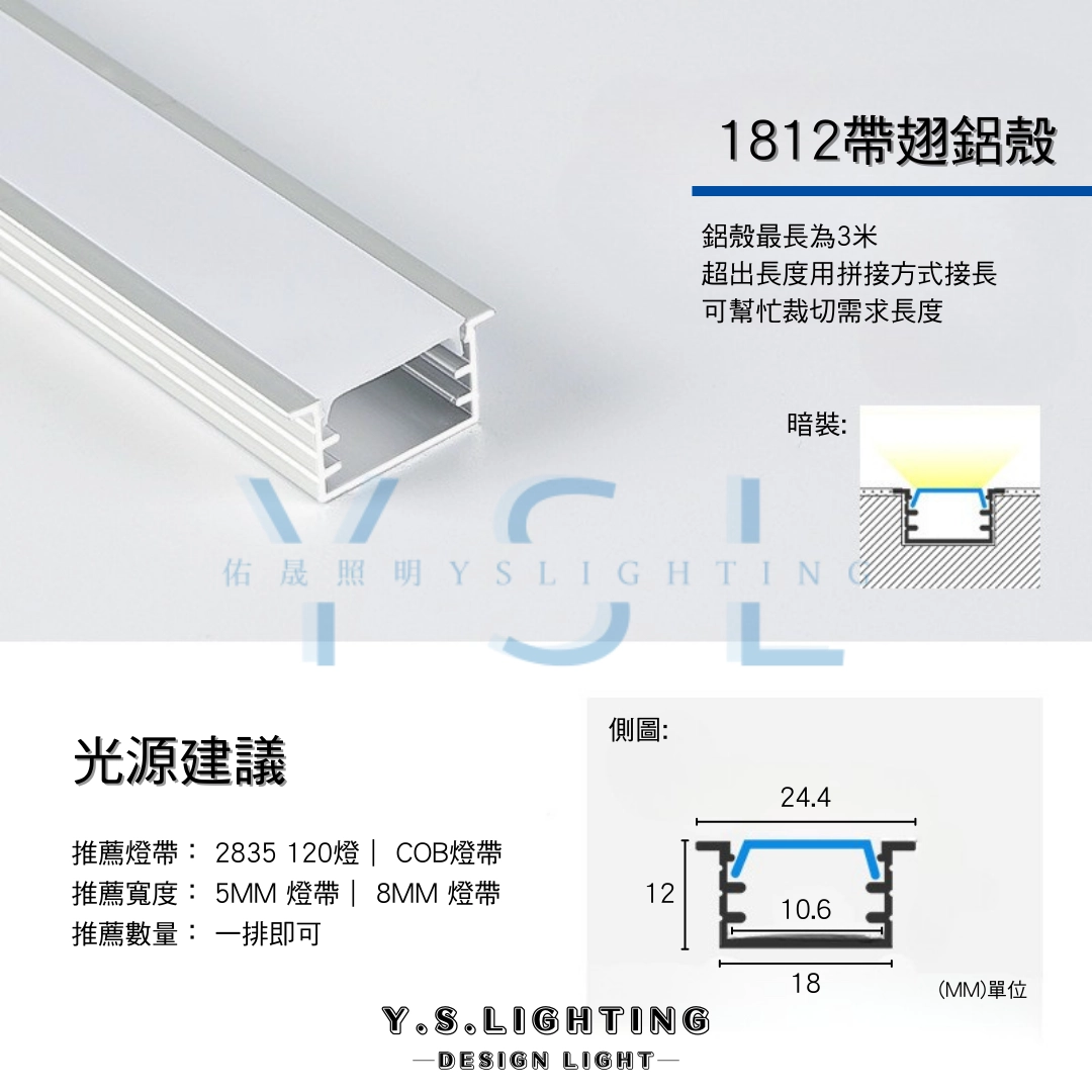 帶翅1812 ｜ 24V鋁條燈