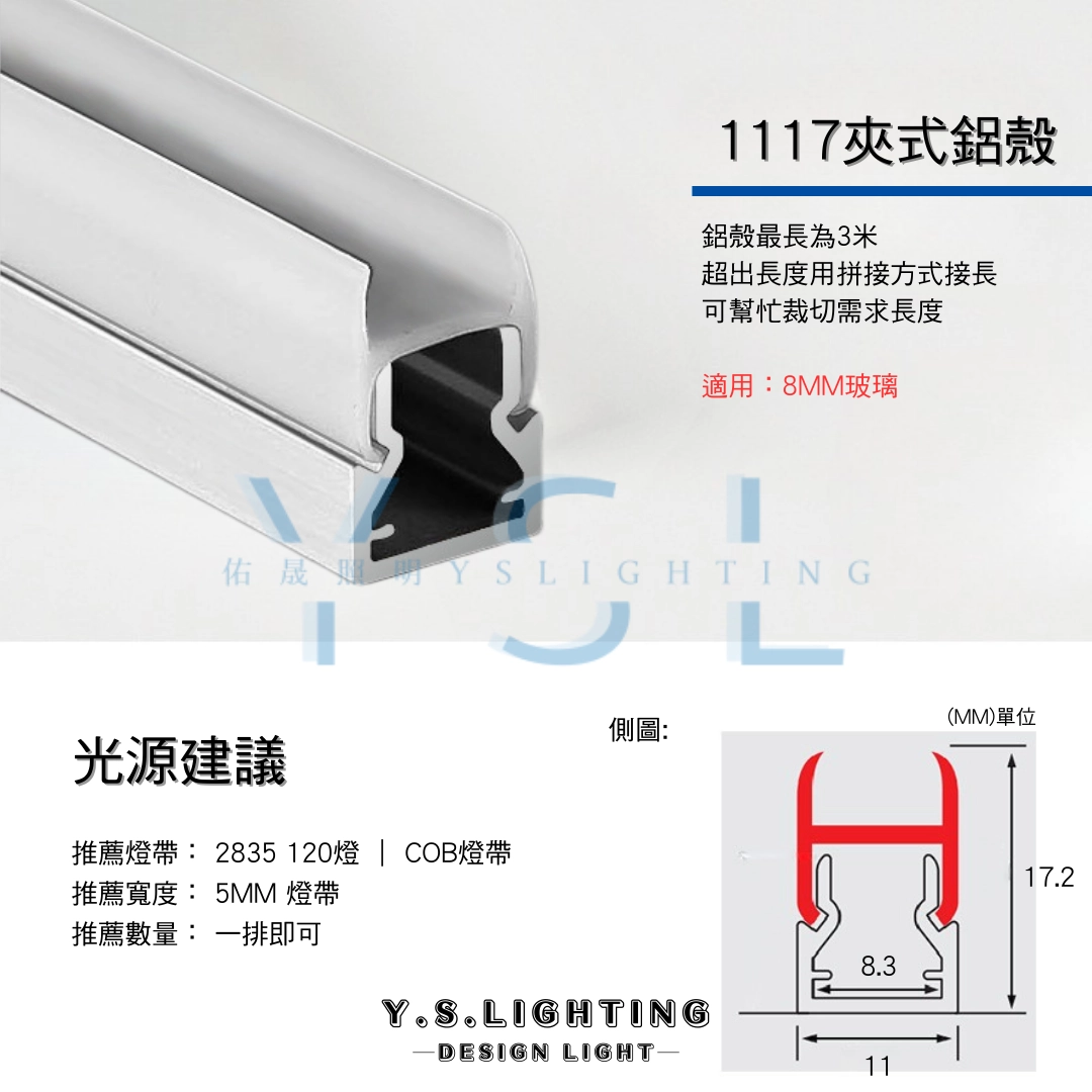 夾玻璃1117| 24V鋁條燈