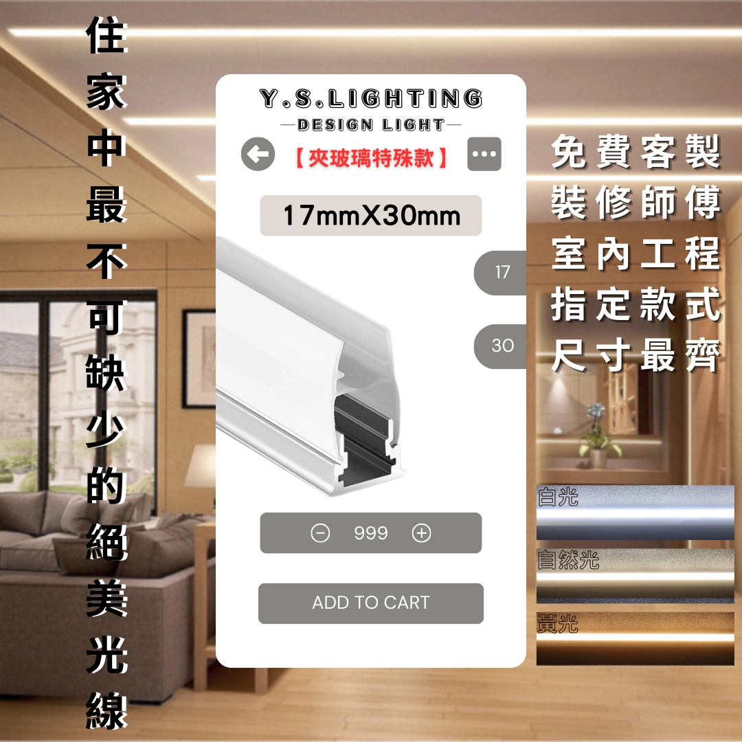 夾玻璃1730| 24V鋁條燈