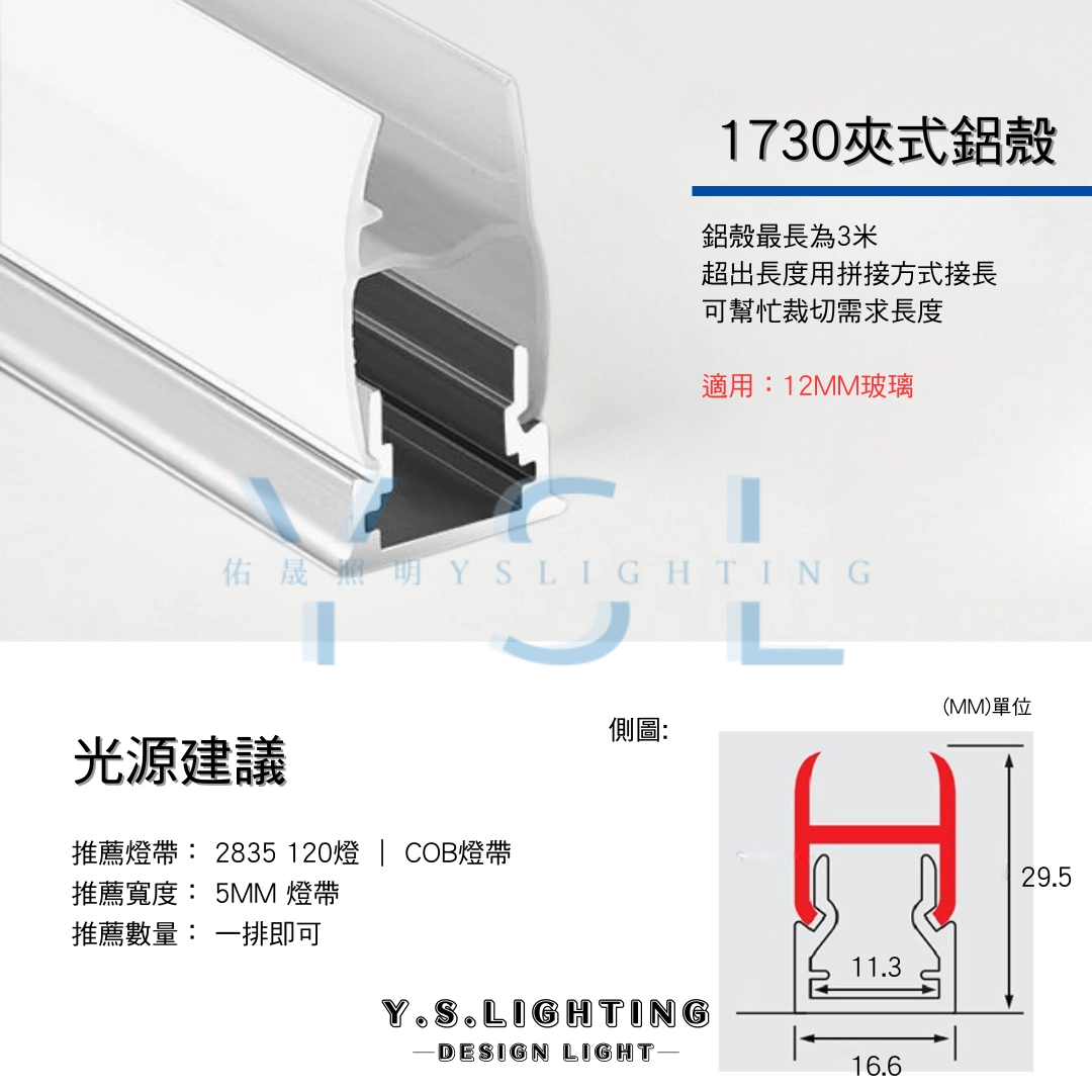 夾玻璃1730| 24V鋁條燈
