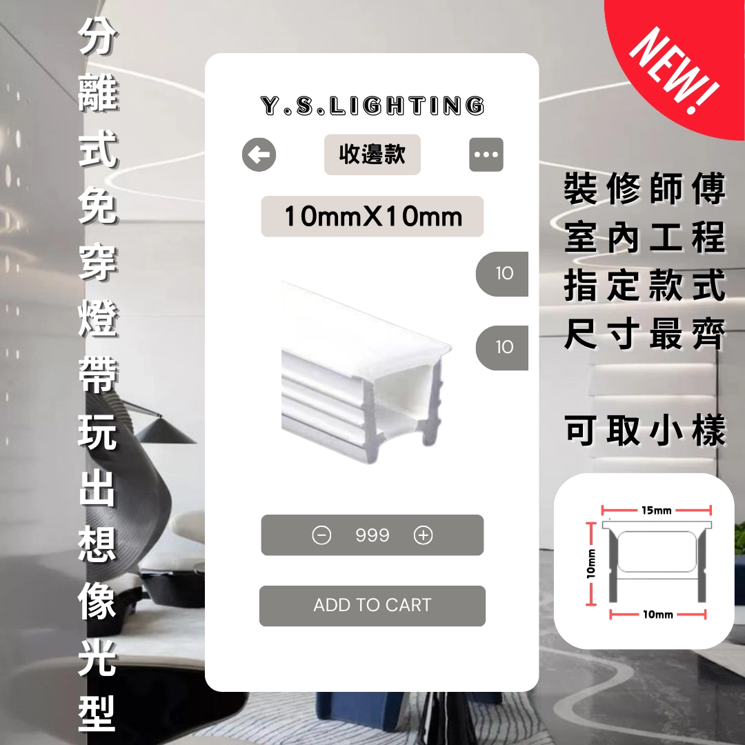 1010 ｜ 收邊款-免穿矽膠燈