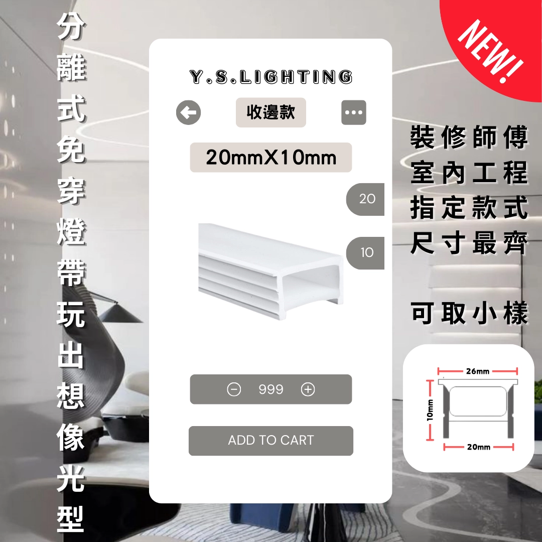 2010 ｜ 收邊款-免穿矽膠燈