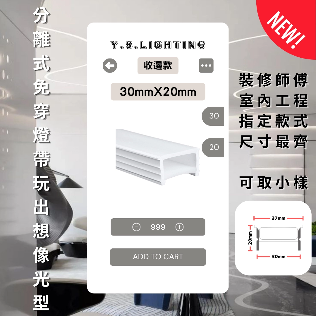 3020 ｜ 收邊款-免穿矽膠燈