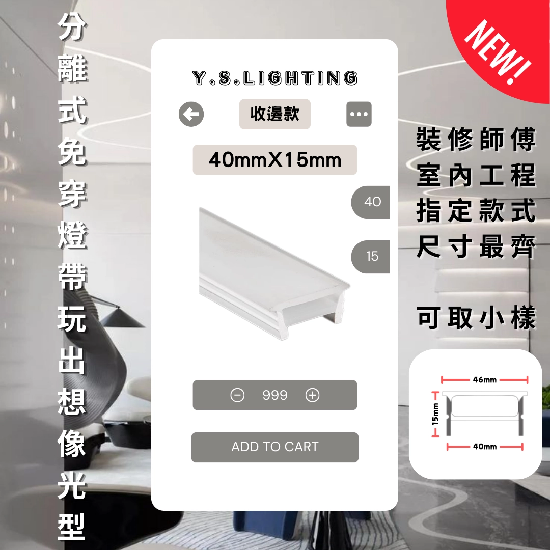 4015 ｜ 收邊款-免穿矽膠燈