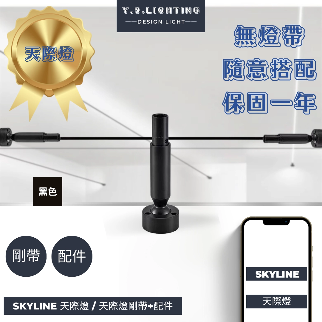SKYLINE-天際燈