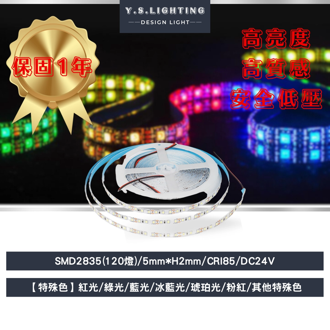 2835(特殊色) ｜ 5mm寬-24V燈帶