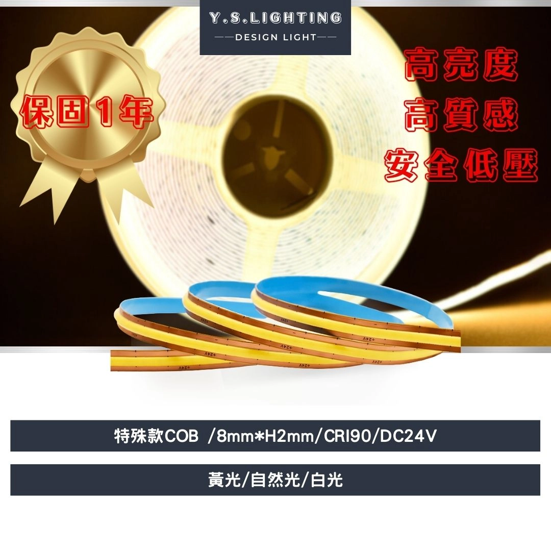 COB(自由裁款) ｜ 8mm寬-24V燈帶